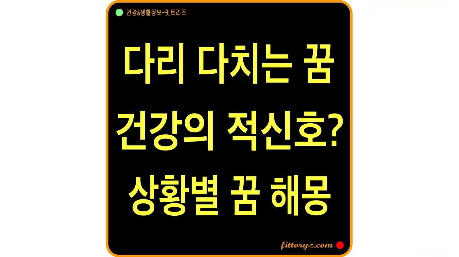 다리 다치는 꿈 해몽은 건강의 적 신호? 상황별 꿈 풀이