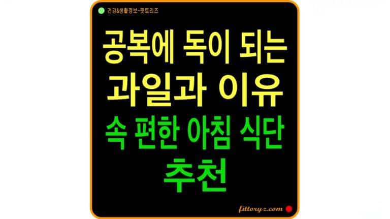 공복에 독이 되는 과일과 이유, 속 편한 아침 식단 추천