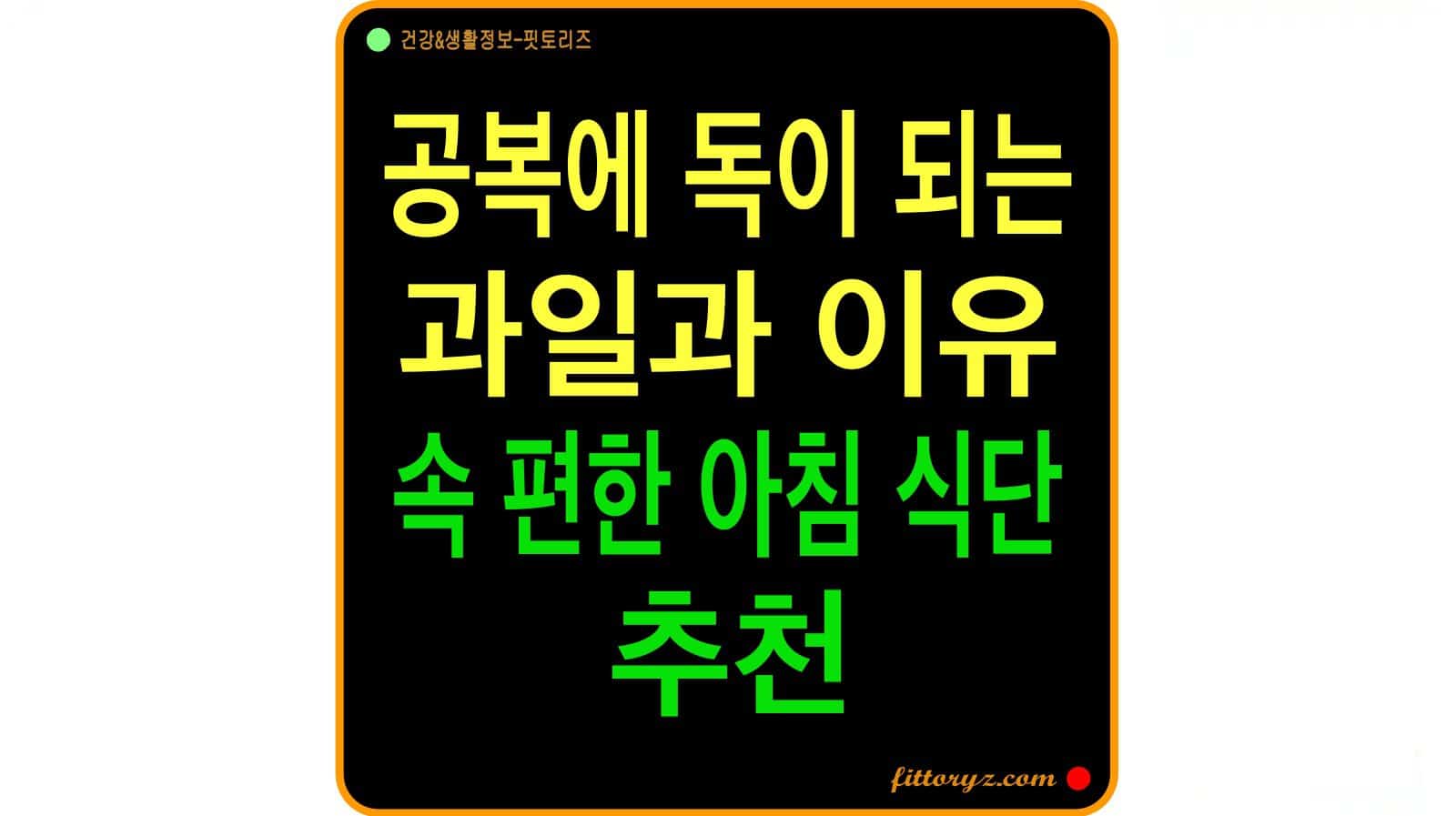 공복에 독이 되는 과일과 이유, 속 편한 아침 식단 추천
