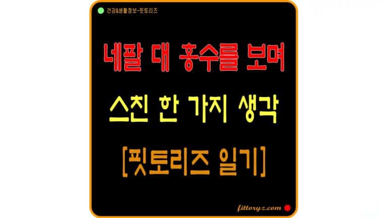 38도의 열탈진이 알려준 기후 위기, 네팔 홍수를 보며 스친 한 가지 생각