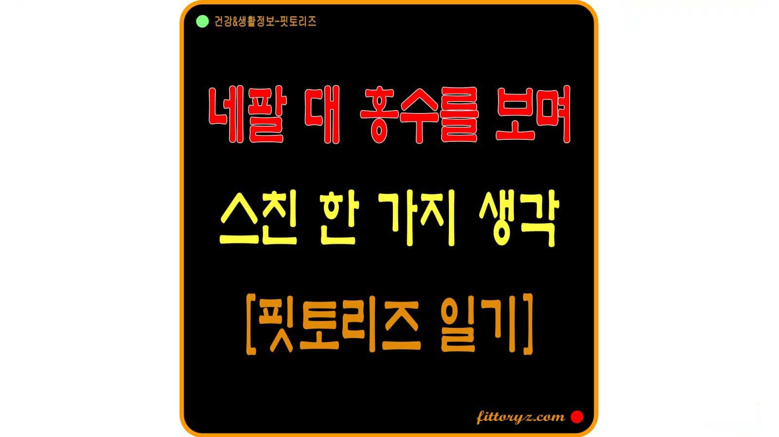 38도의 열탈진이 알려준 기후 위기, 네팔 홍수를 보며 스친 한 가지 생각