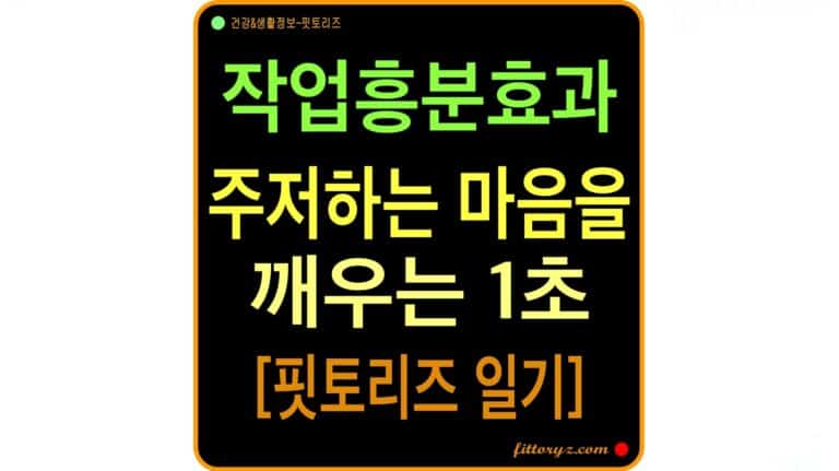 작업 흥분 효과: 주저하는 마음을 깨우틑 1초