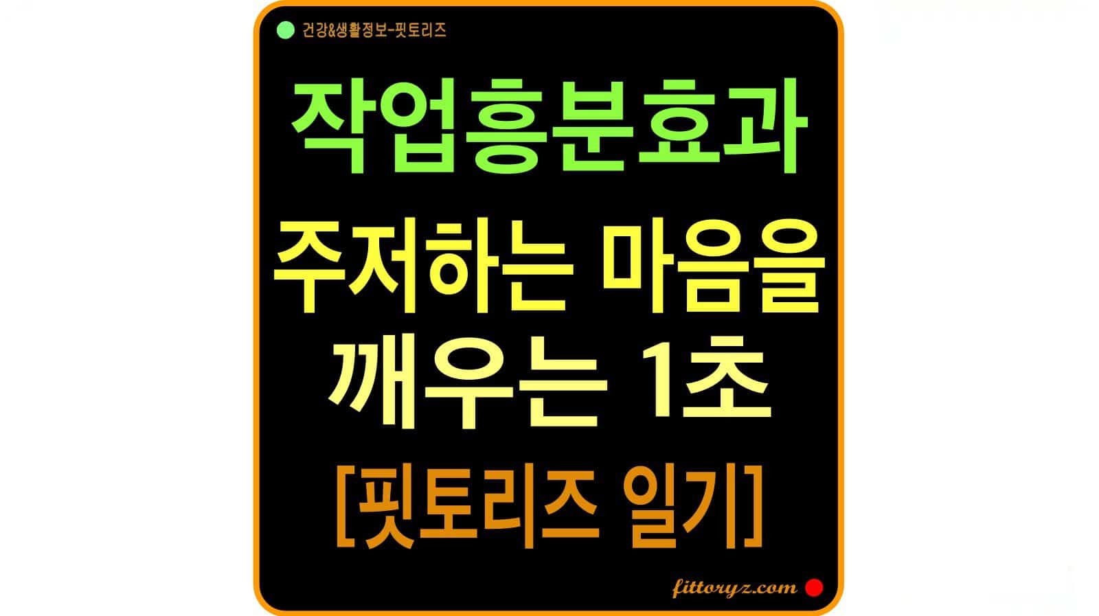 작업 흥분 효과: 주저하는 마음을 깨우틑 1초