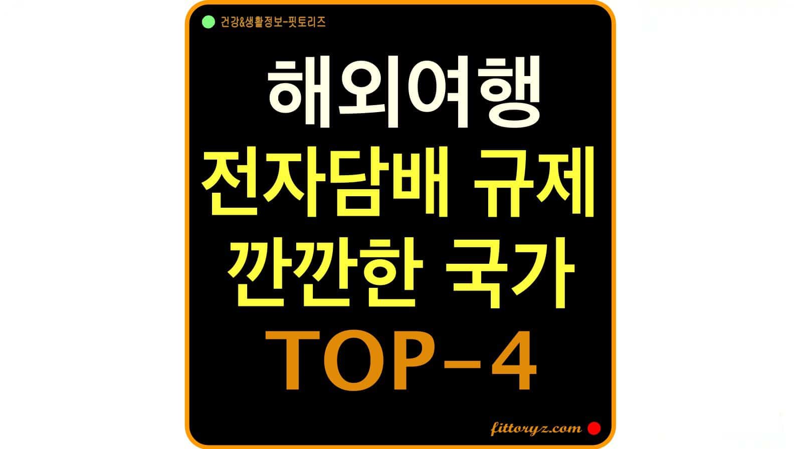 해외여행 전자담배 규제 깐깐한 국가 TOP-4