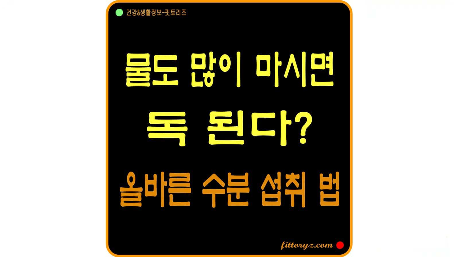물도 많이 마시면 독 된다? 올바른 수분 섭취 방법