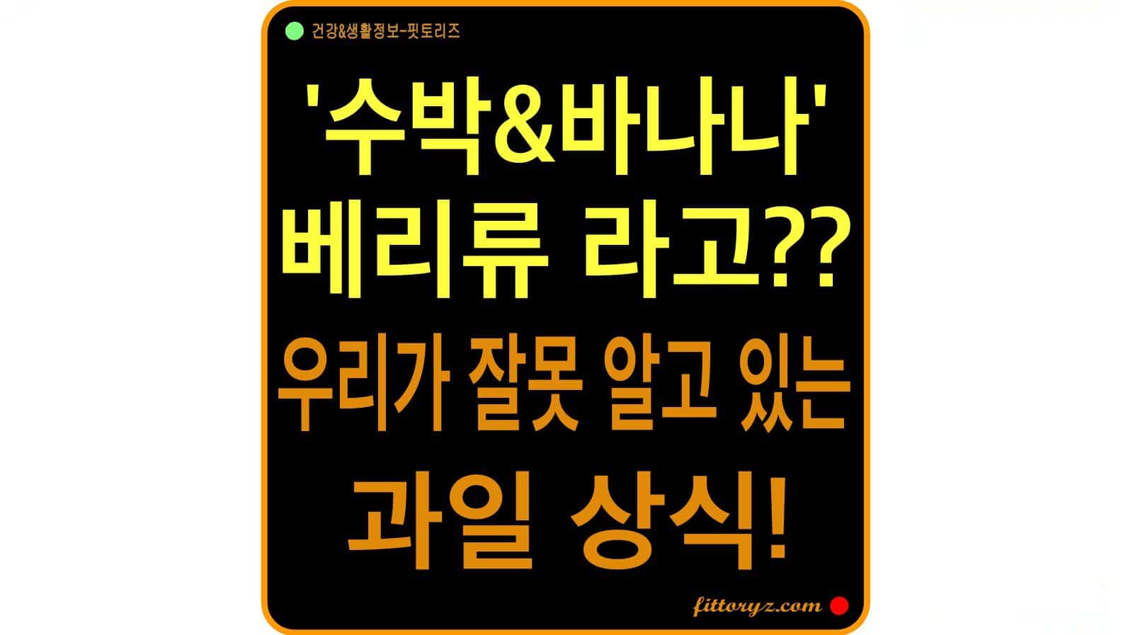 수박과 바나나가 베리류라고? 우리가 잘못알고 있는 과일 상식