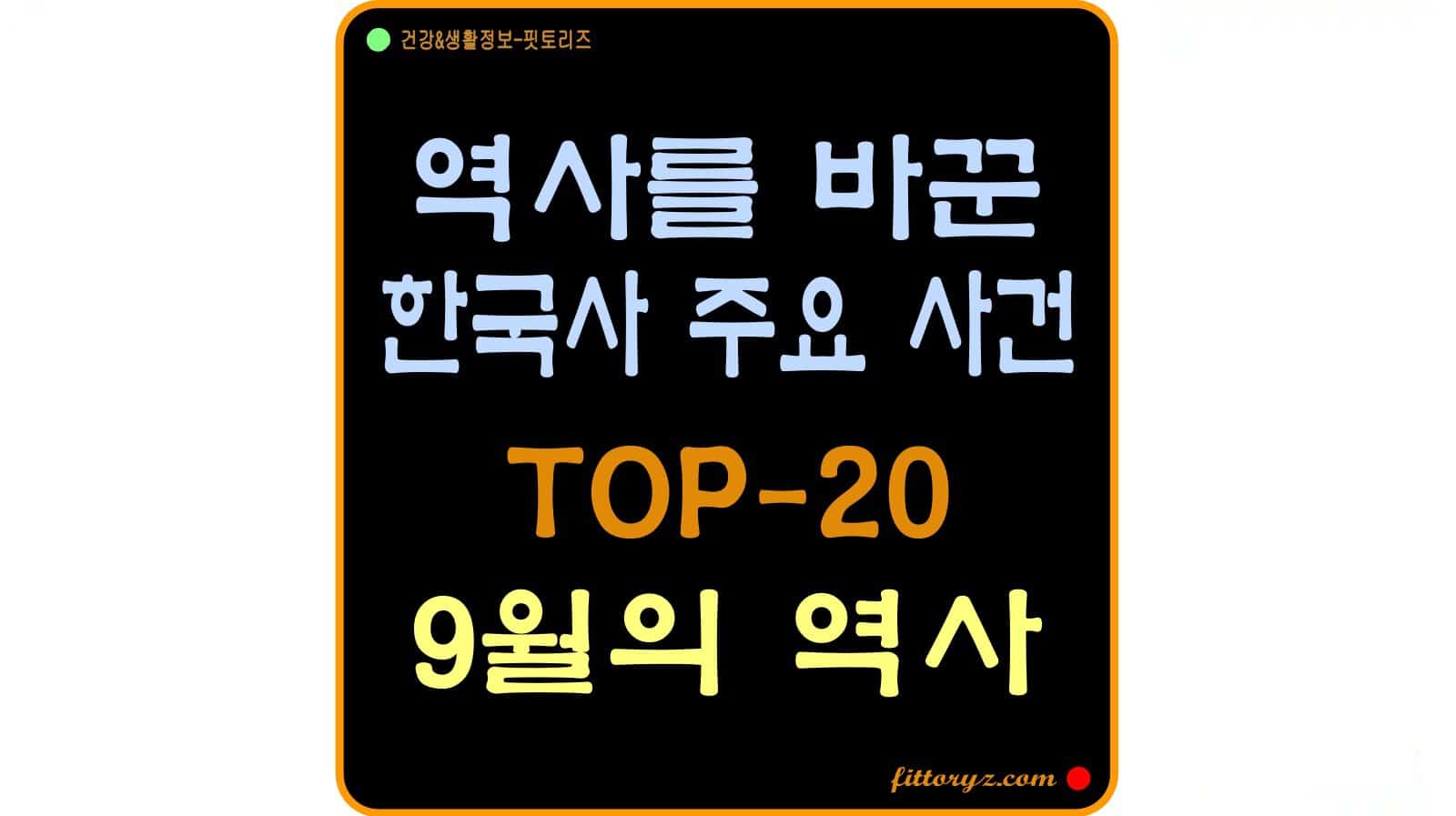 역사를 바꾼 한국사 -9월 한국사 주요 사건 top-20