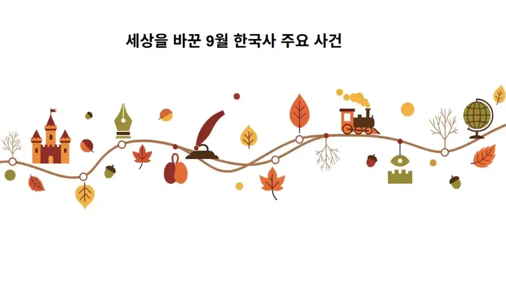 9월 한국사 주요 사건, 단풍과 나무등의 이미지조 9월의 역사를 라인으로 설명한 슬라이드 벡터 이미지