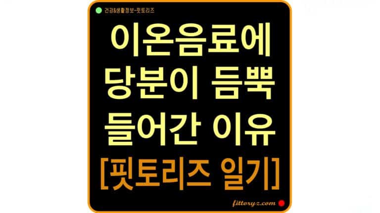이온음료에 당분이 듬뿍 들어간 이유