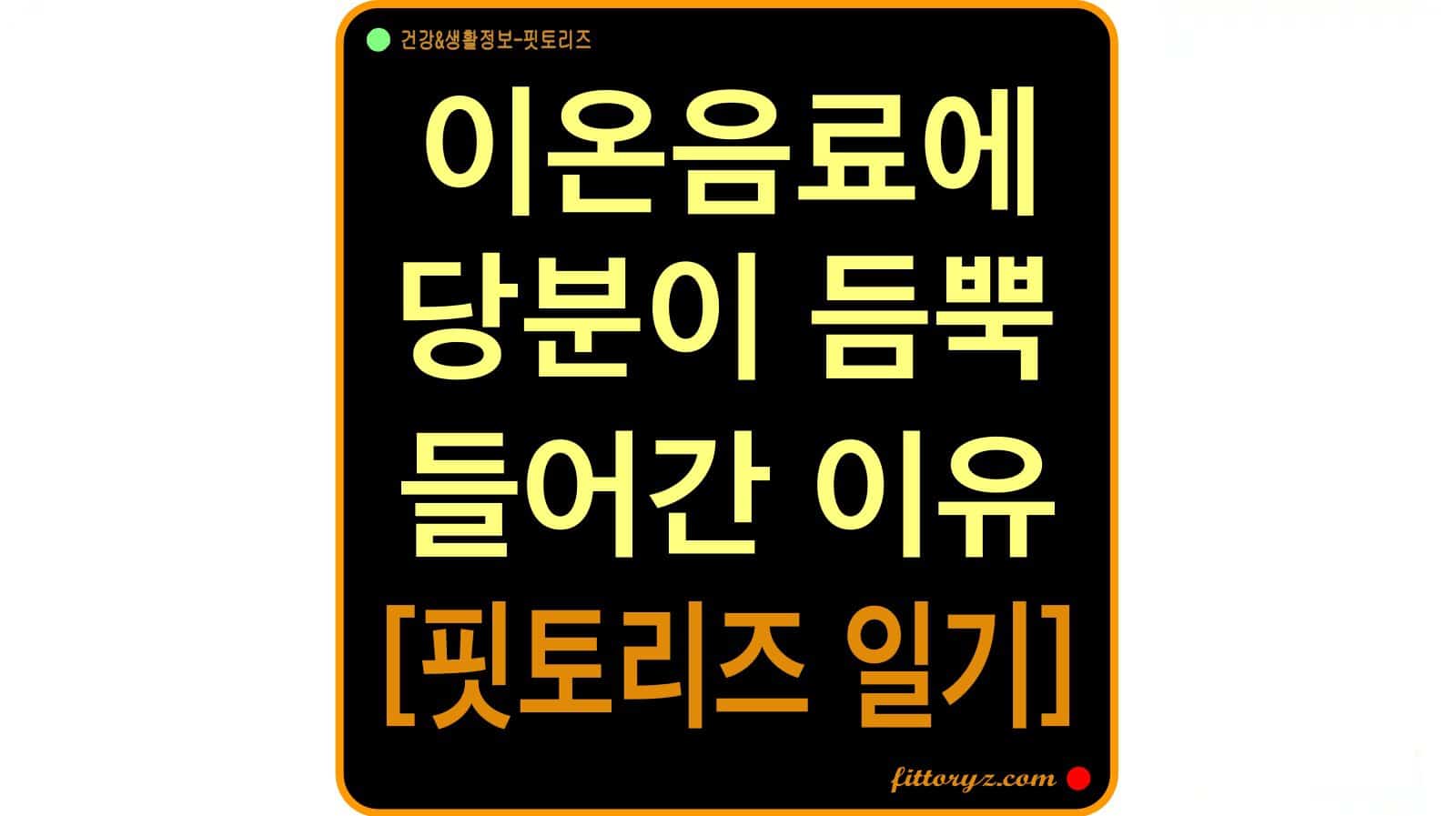 이온음료에 당분이 듬뿍 들어간 이유