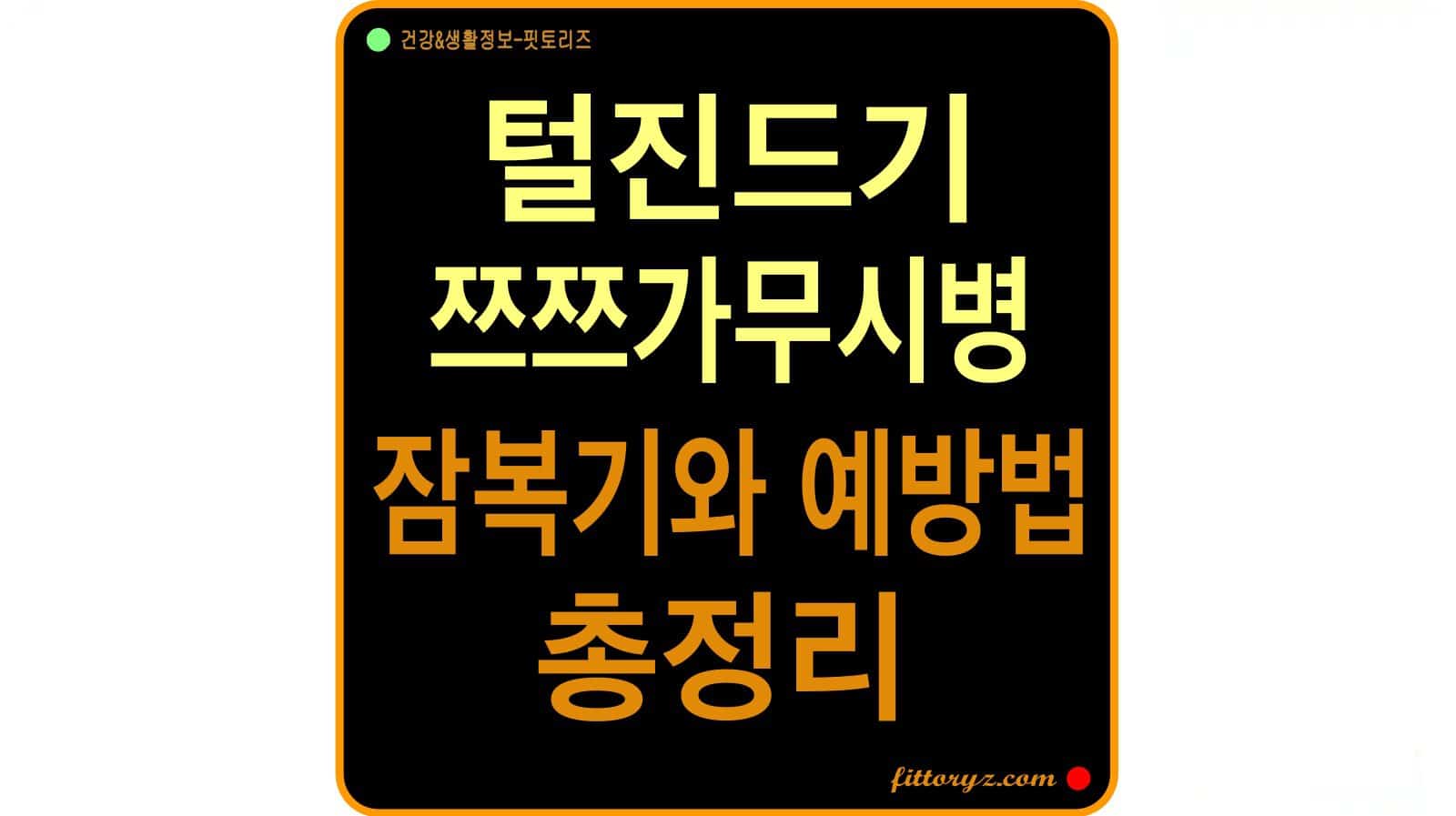 털진드기 쯔쯔가무시병 잠복기와 예방법 총정리