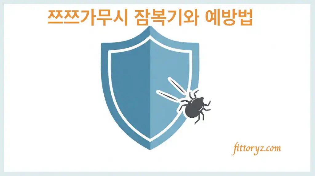 쯔쯔가무시 잠복기와 예방법: 진드기로부터 몸을 보호하는 방패 모양 일러스트