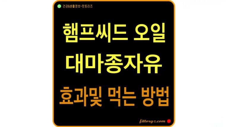 대마종자유 먹는 법과 효능
