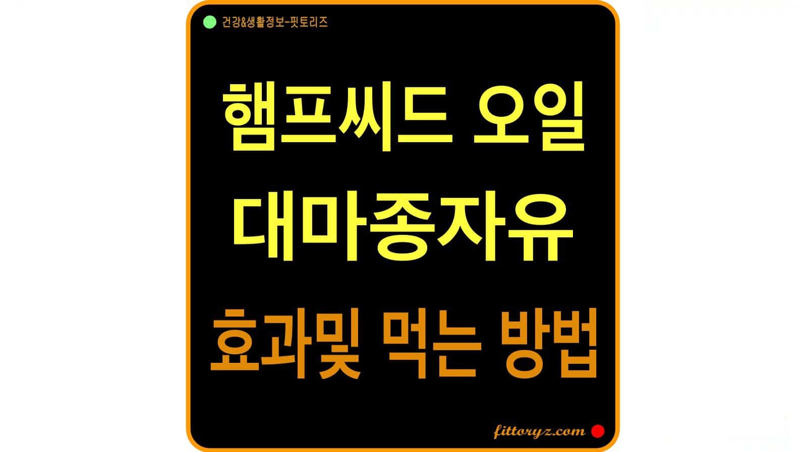 대마종자유 먹는 법과 효능
