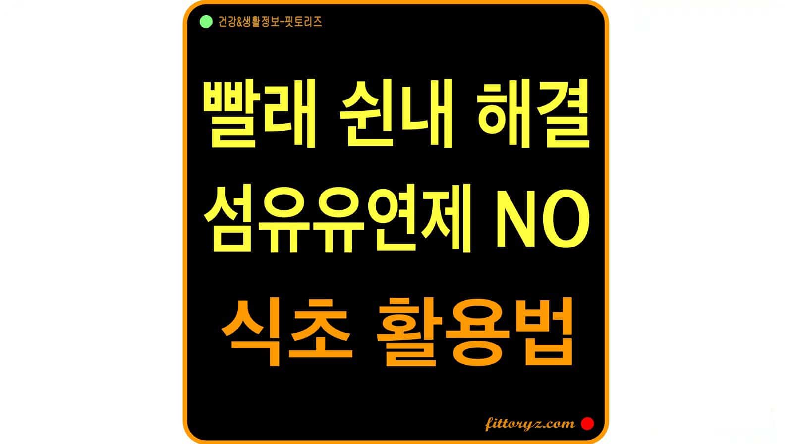 빨래 쉰내 해결 방법