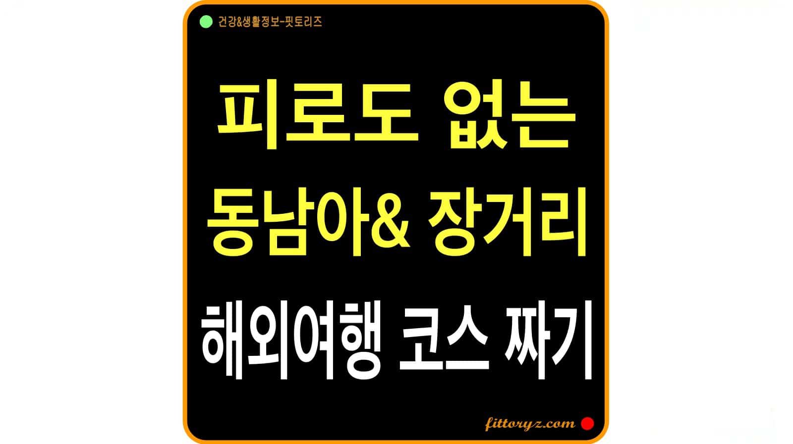 9일 연휴 직장인 해외여행 코스 짜기
