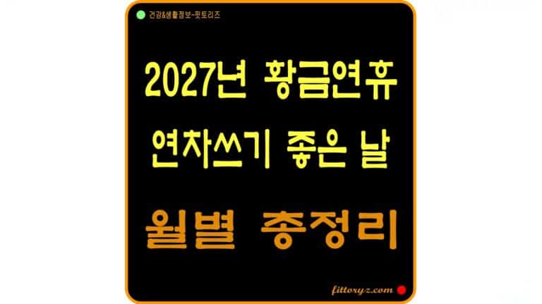 2027년 황금연휴 연차쓰기 좋은 날 총정리