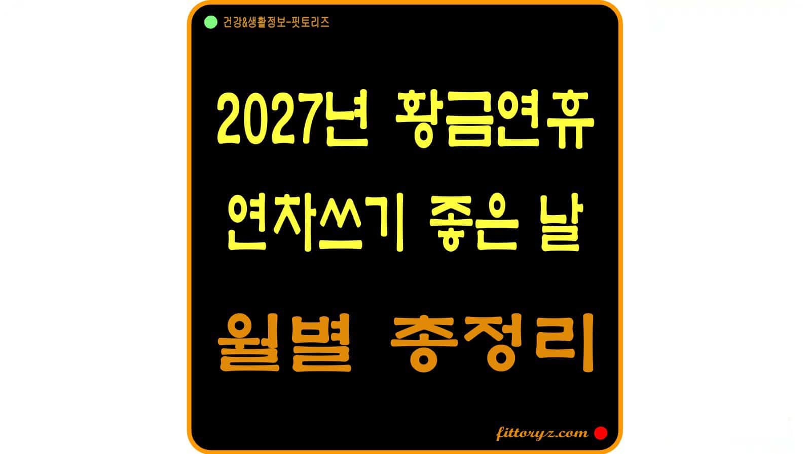 2027년 황금연휴 연차쓰기 좋은 날 총정리