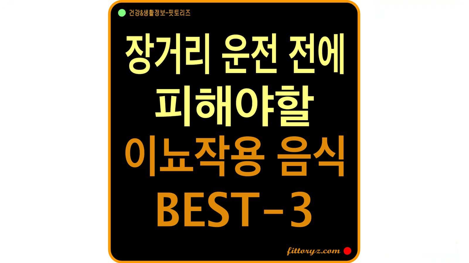 장거리 운전 전에 피해야 할 이뇨 작용 음식 BEST3