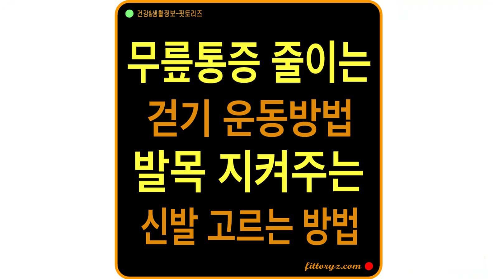 무릎에 무리 안 가는 평상시 걷기 운동 방법